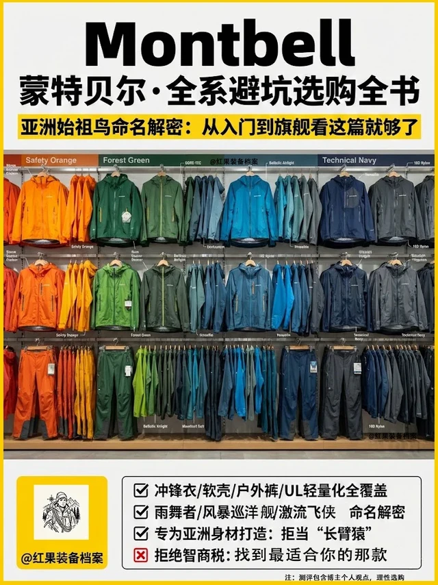 不会买montbell？看这篇就够了！🔥🔥