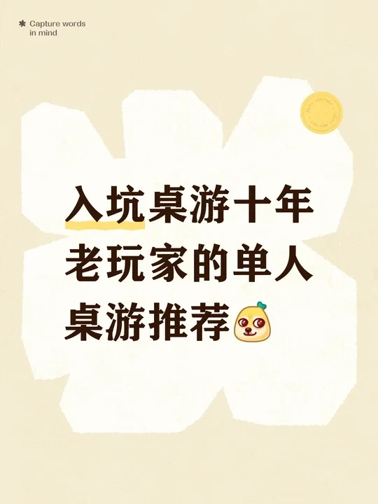 十年桌游老玩家的单人桌游（或许是）推荐