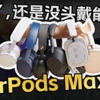 最推荐的头戴式耳机是哪款？一文读懂头戴式耳机推荐排行榜前十名