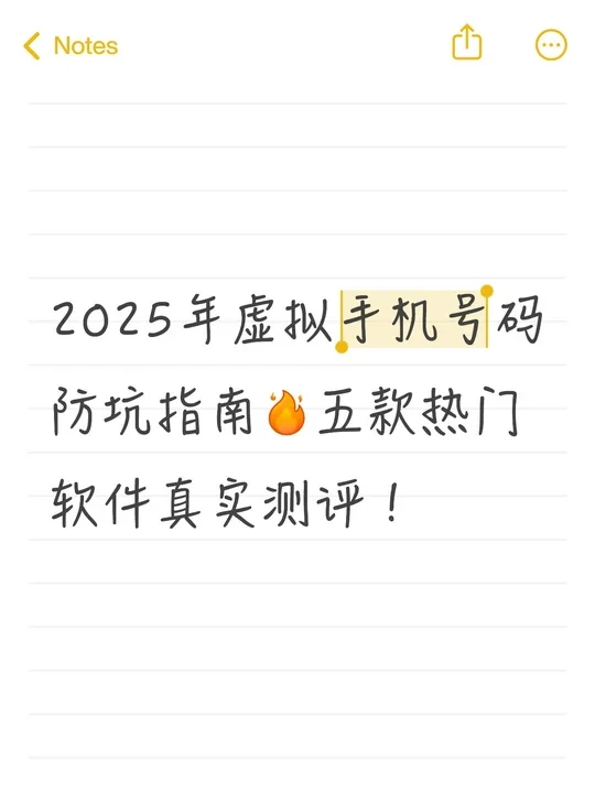 2025年虚拟手机号码防坑指南，亲测五款软件