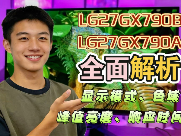 LG27GX790B和27GX790A（LG27GX790A和27GX790B）全面比较：显示模式、色域、峰值亮度、响应时间等差异化