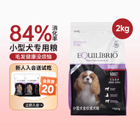 EQUILIBRIO英派特小型犬狗粮试吃笔记｜泰迪博美家长必看！