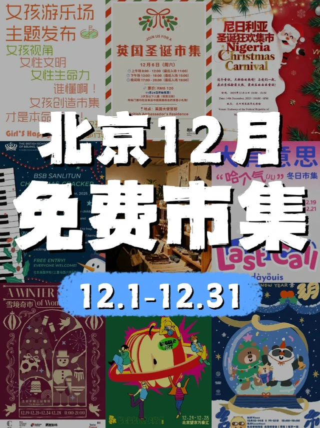 北京12月市集指南！