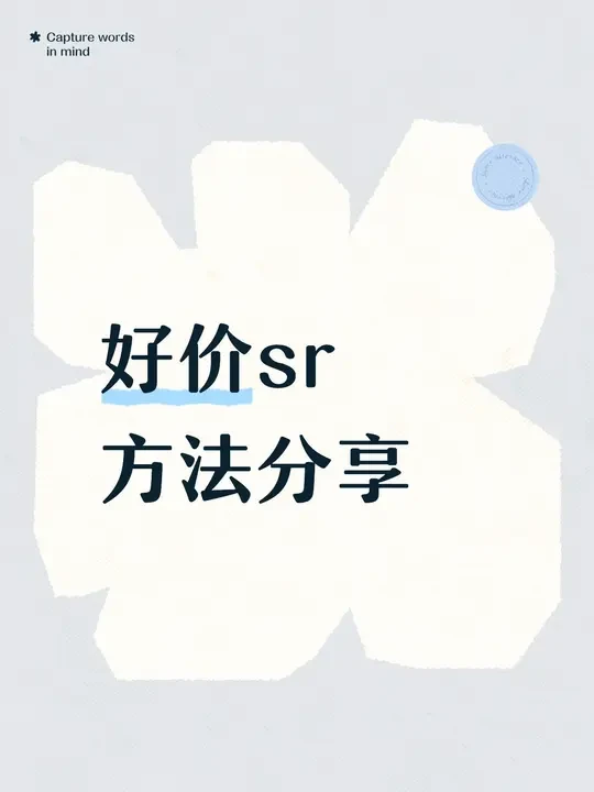 好价sr