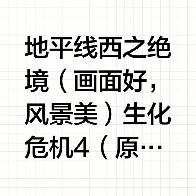 你心目中最好的十款单机游戏是什么?