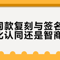 名人同款复刻与签名球衣：文化认同还是智商税？1200+观点大碰撞