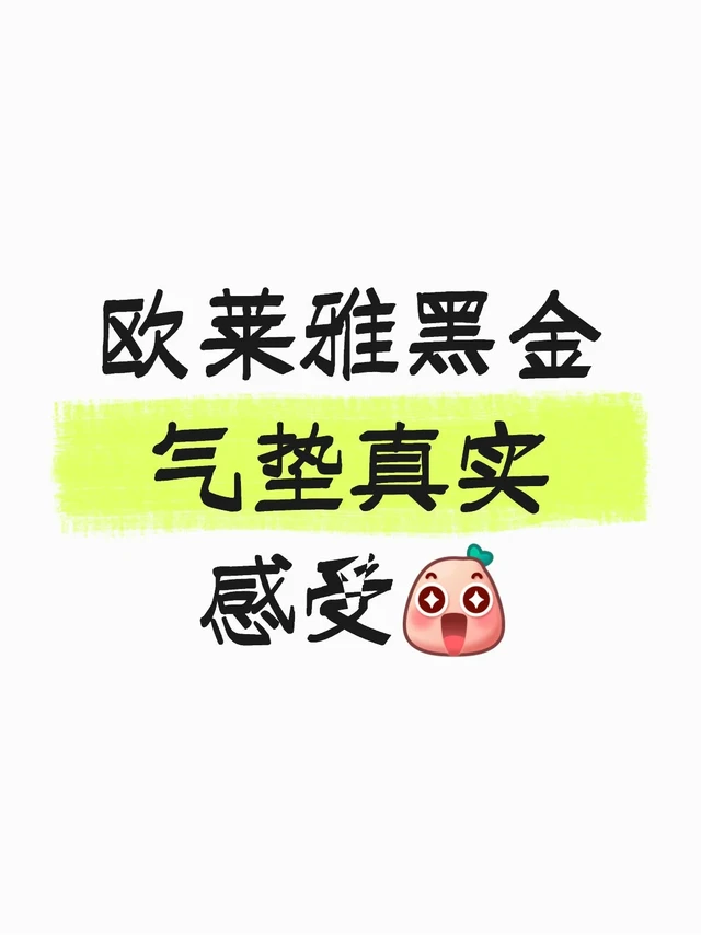 意外收获人生气垫