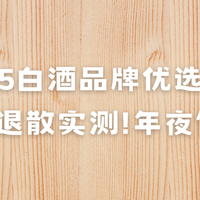 2025白酒品牌优选榜!勾兑酒退散实测!年夜饭救星!