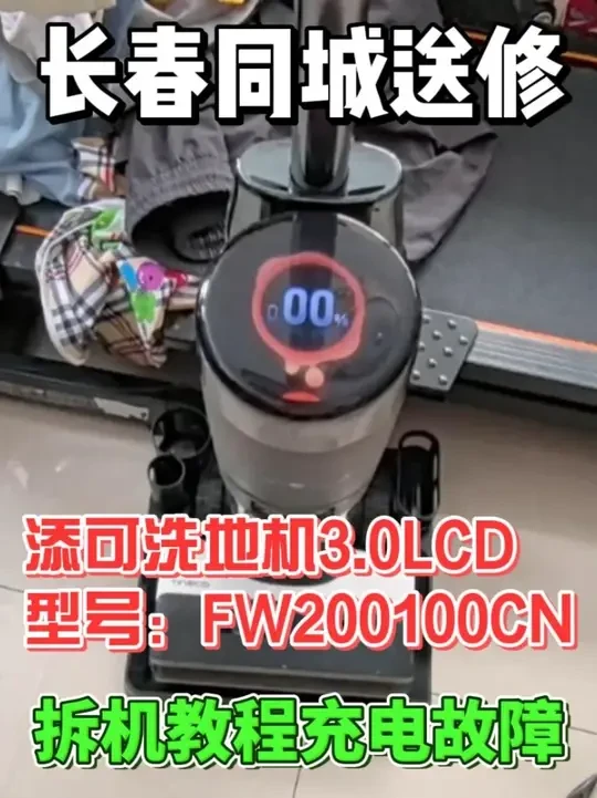 长春同城送修添可洗地机3.0LCD拆机教程电池充电故障维修 这是添可智能洗地机三代3.0型号：FW200100CN 机器不充电充电报错充电故障，经过拆机检测电池B5-B6串电芯电压2.66V偏低,其它