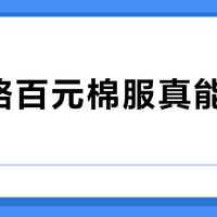 班尼路百元棉服真能媲美高端？三层锁温结构引热议，1200+用户观点大碰撞