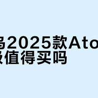 始祖鸟2025款Atom SV升级值得买吗？632+用户观点大PK