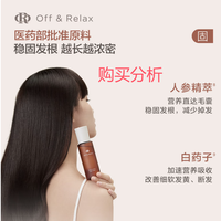 OFF＆RELAX 防脱发固发育发精华液 深度分析