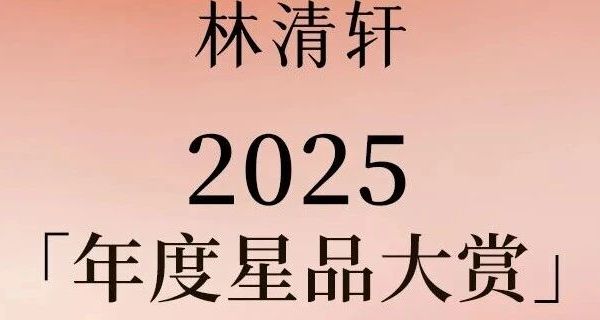 年度星品大赏 | 林清轩护肤好物大盘点！谁才是你的挚爱之选？
