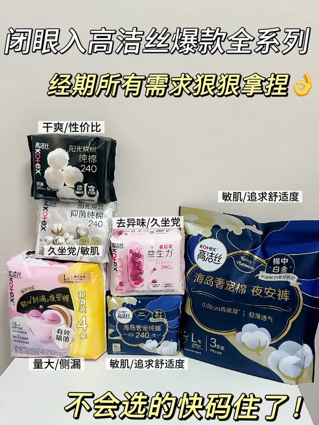 高洁丝全系列选购攻略📕这次可以直接all in