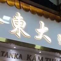2025香港年度宝藏美食清单：这一口，值得为它打飞的