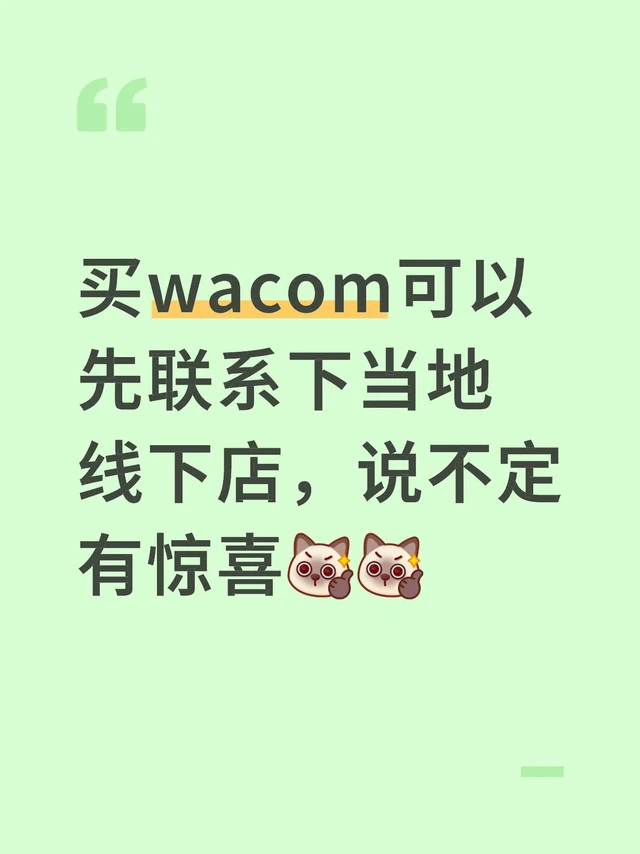 买wacom可以先联系下当地线下店，说不定有惊喜[棒R][棒R]
	
本来打算某宝双十一买dtk168的，但是它居然偷摸涨价了[再见R][再见R]单独买了个88vip薅500卷发现活动被取消了[再见R