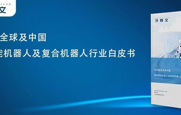 沙利文正式发布《2025年全球及中国具身智能机器人及复合机器人行业白皮书》（内附全文获取方式）