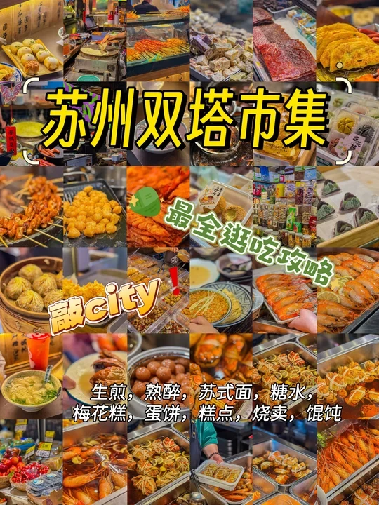 最小资市集攻略来了，双塔市集最全逛吃攻略