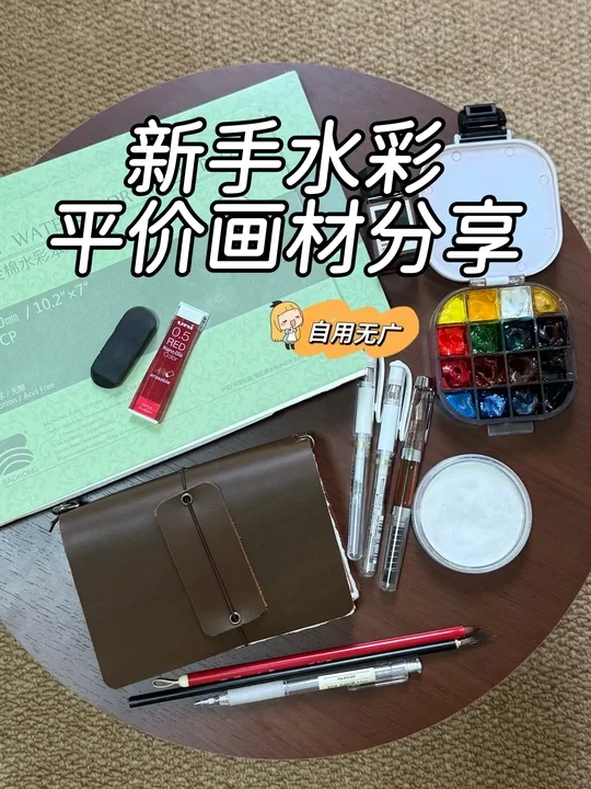 无广放心看👀新手自学水彩跟着买就对了‼️