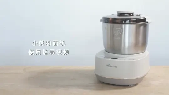 小熊和面机 HMJ-D35P1 操作视频