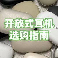 买开放式耳机要注意什么？哪个牌子好？耳挂式开放式耳机推荐测评
