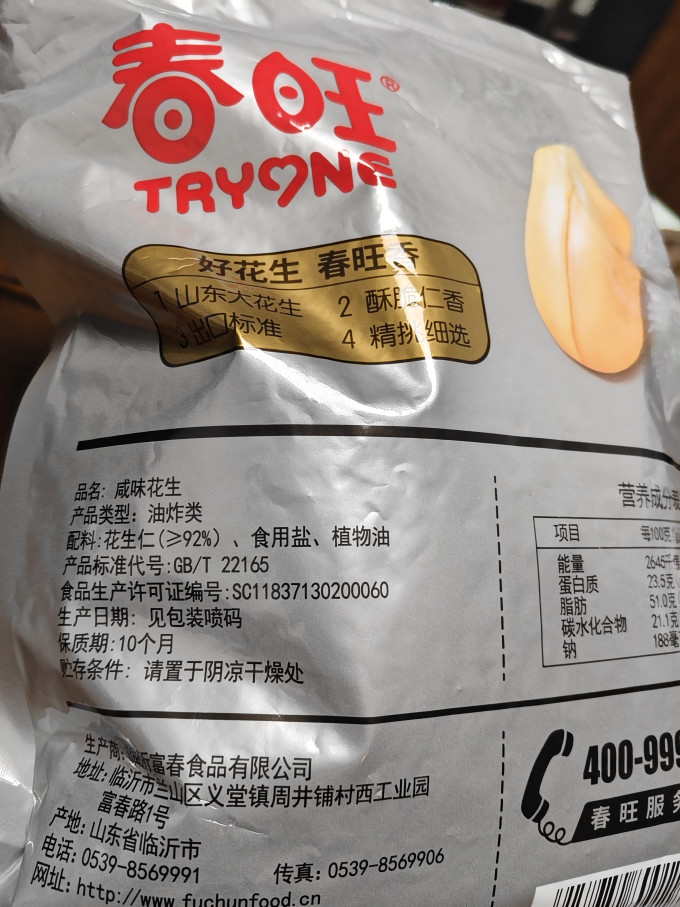春旺花生