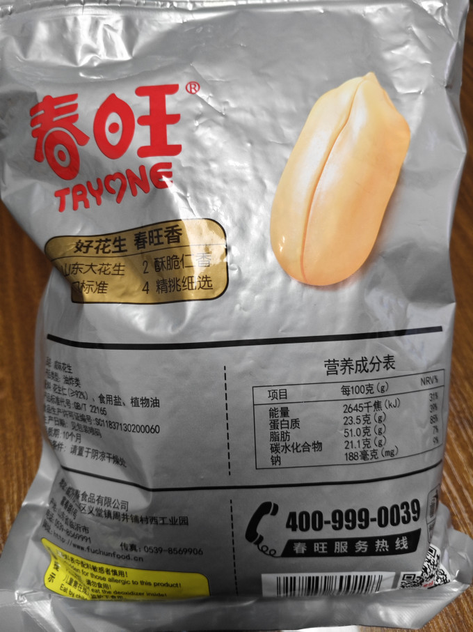 春旺花生