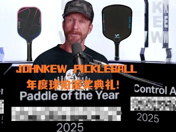 JohnKew2025年度匹克球拍终极评测：数据说话！LUZZ/VP又双叒叕上榜！