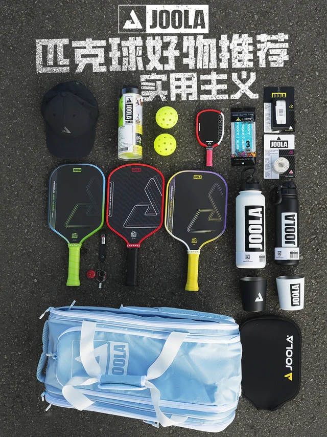 JOOLA全家福✨装备一次配齐，实用又高级！