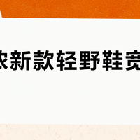 美津浓新款轻野鞋宽脚友好吗？300+用户实测观点大PK