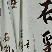 石乳：武夷岩茶中的经典韵味