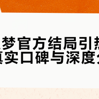 哆啦A梦官方结局引热议，用户真实口碑与深度分析