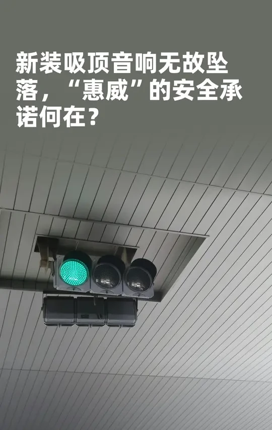 新装吸顶音响无故坠落，惠威安全承诺何在？