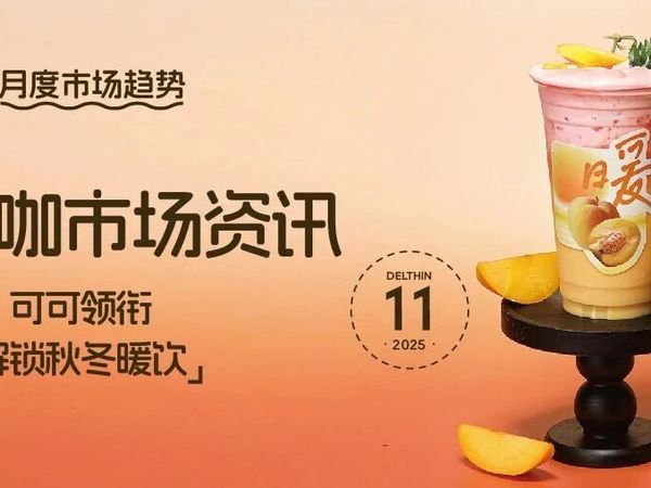 果香焕新、可可领衔，多元形态解锁秋冬暖饮  | 德馨食品11月市场趋势播报