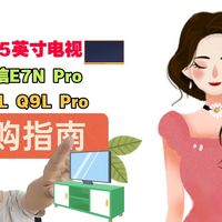先侃电视 篇零：同为4599！55寸电视双雄之争！海信E7N Pro和TCL Q9L Pro怎么选？