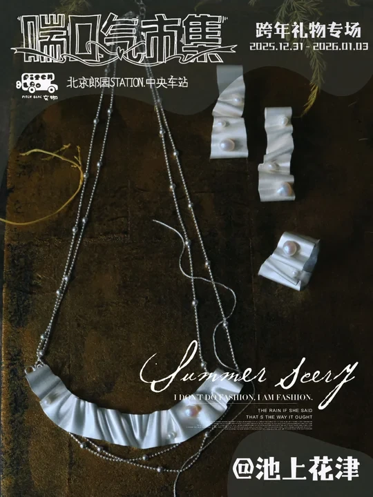 北京跨年躺平指南❗️治愈系市集喊你喘口气
	
跨年不想在寒风里人挤人？😭 郎园STATION「喘口气市集3.0」直接封神！🔥 室内温暖逛吃+230+宝藏摊位+N多治愈活动，4天狂欢承包我的元旦快乐✨
