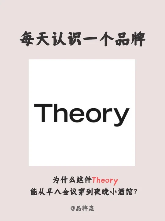 每天认识一个品牌｜Theory思睿