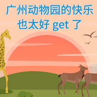 20 块钱逛了一天！广州动物园的快乐也太好 get 了！