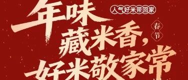 田作故事五常大米——新春佳节好礼臻选