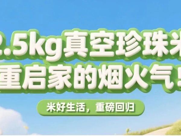 “米”好生活，重磅回归！2.5kg真空珍珠米，重启家的烟火气！