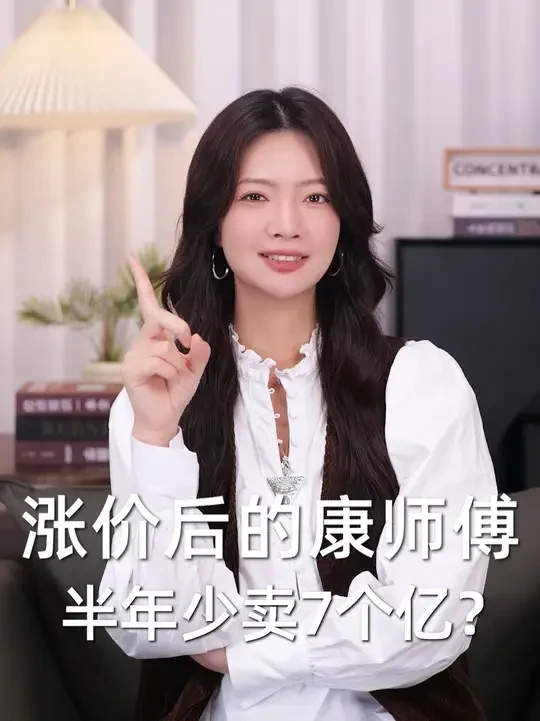 涨价，让康师傅少卖7个亿？#康师傅