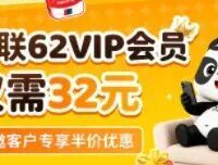 32元开云闪付62VIP年卡,5元立减,浦发领10元支付券,邮储五折