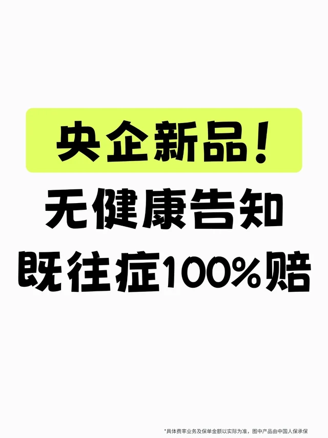 11月央企新品！无健告！既往症100%赔！