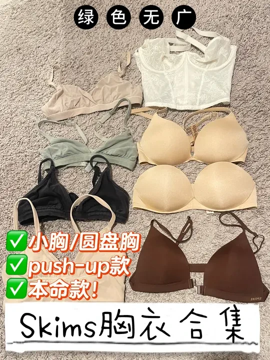 收藏版Skims8件胸衣合集！终于买到本命款！