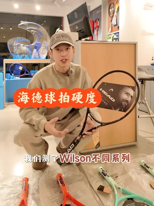 海德网球拍硬度