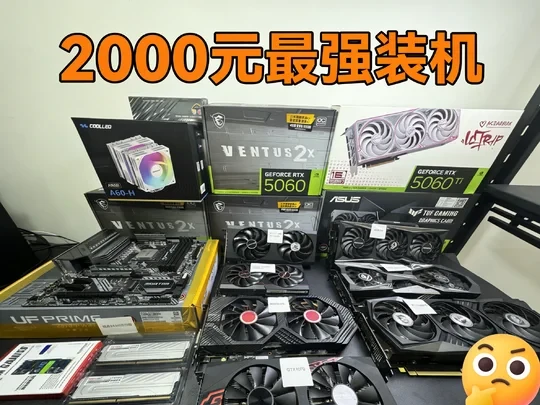 2000元电脑最强组装推荐，所有游戏畅玩！