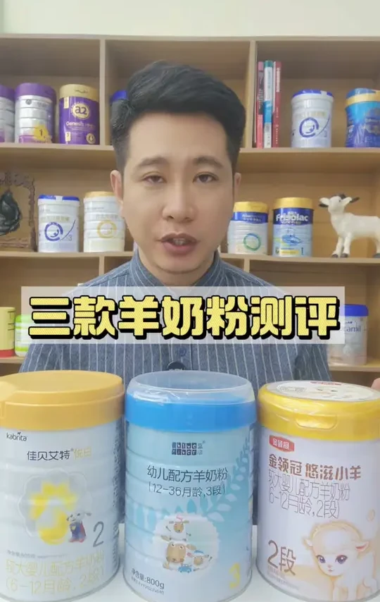 羊奶粉怎么样，用三款热度高的奶粉测评