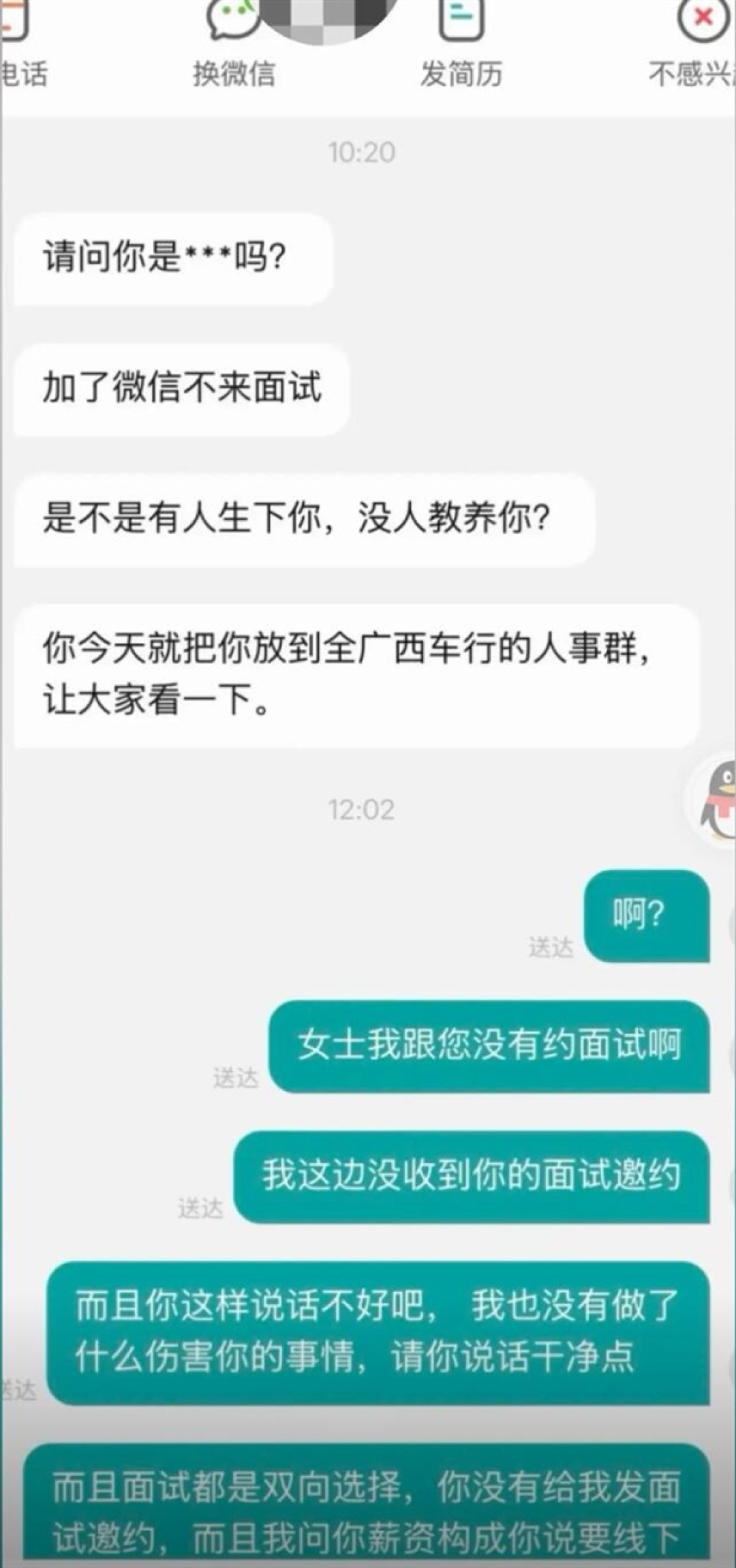 求职者未参加面试被人事骂没教养:涉事员工已被免职