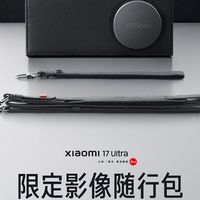 小米17 Ultra系列开售：徕卡联名+2亿像素潜望长焦，赠限量影像包