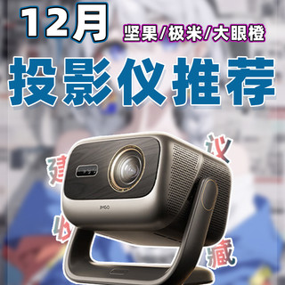 【25年12月投影仪推荐清单】教父级家用投影仪选购指南！